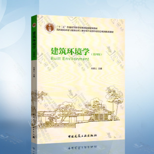 中国建筑工业出版 建筑环境学 朱颖心 9787112187591 第四版 社