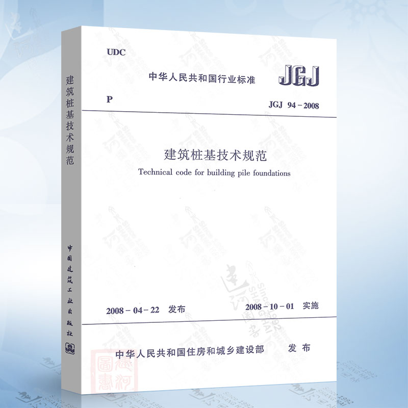 正版现货 JGJ94-2008 建筑桩基技术规范