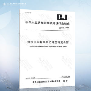 CJ/T 123-2016给水用钢骨架聚乙烯塑料复合管