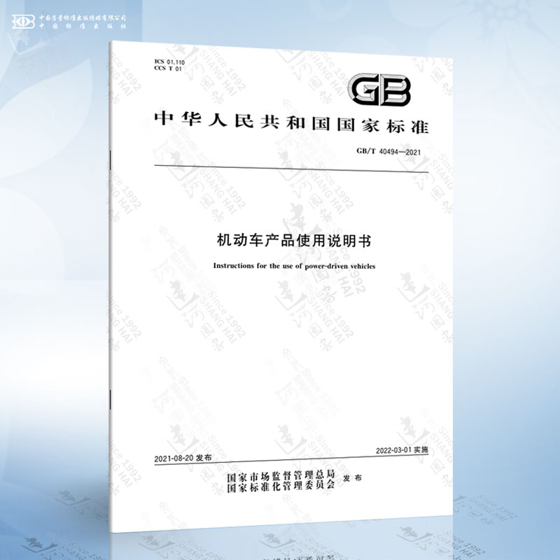 GB/T 40494-2021机动车产品使用说明书