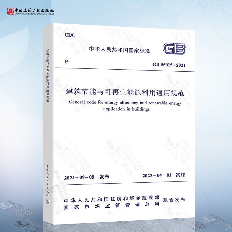 现货速发 GB 55015-2021 建筑节能与可再生能源利用通用规范 自2022年4月1日起实施 中国建筑工业出版社 书籍/杂志/报纸 标准 原图主图