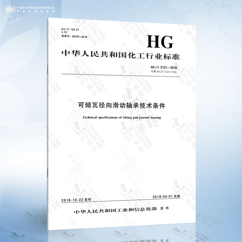 hg/t 2121-2018 可倾瓦径向滑动轴承技术条件