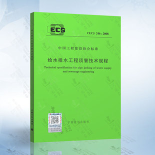 CECS 给水排水工程顶管技术规程 2008 246