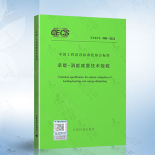 2021 900 承载 CECS 消能减震技术规程