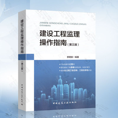 建设工程监理操作指南（第三版） 李明安编著 中国建筑工业出版社 依据GB/T50319-2013建设工程监理规范