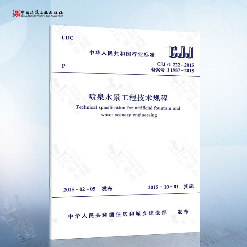 正版现货 CJJ/T222-2015 喷泉水景工程技术规程高性价比高么？
