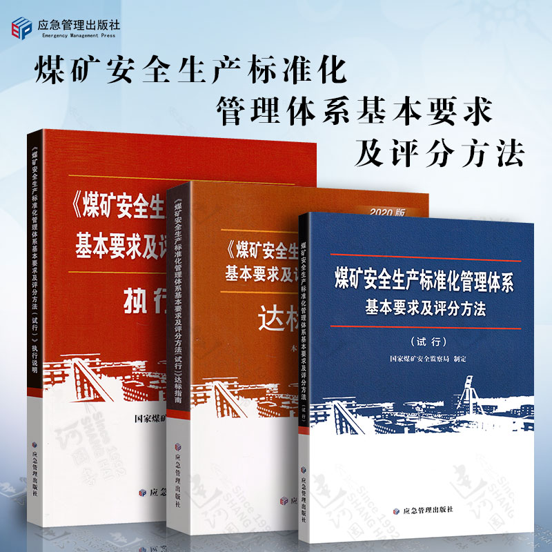 共3本 煤矿安全生产标准化管理体系基本要求及评分方法（试行）达标指南+执行说明 煤矿安全生产法 国家煤矿安全监察局制定