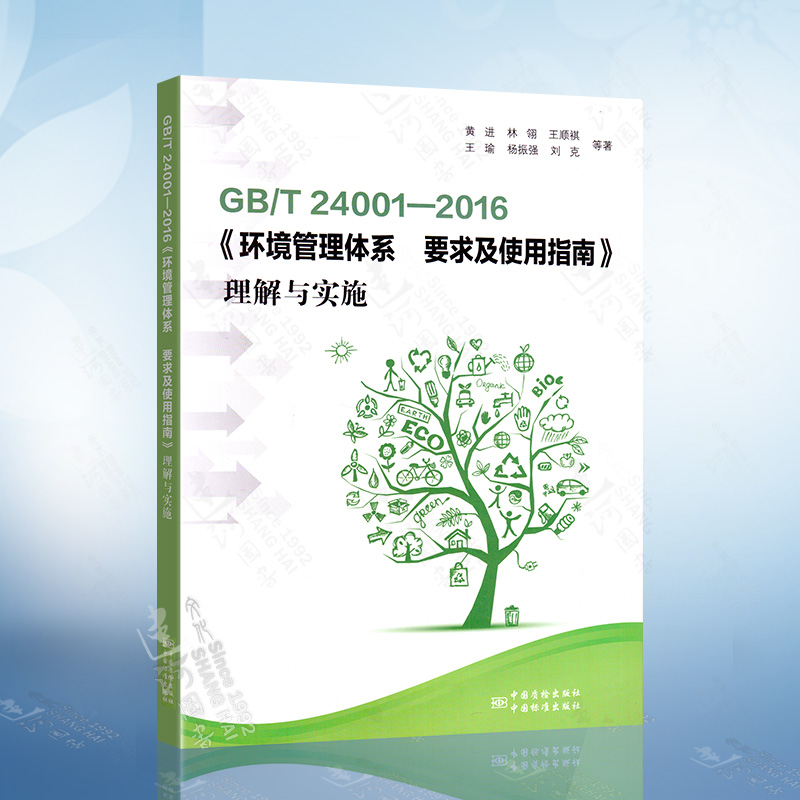 GB/T 24001-2016《环境管理体系 要求及使用指南》理解与实施