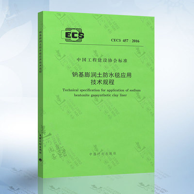 CECS457：2016 钠基膨润土防水毯应用技术规程 中国计划出版社