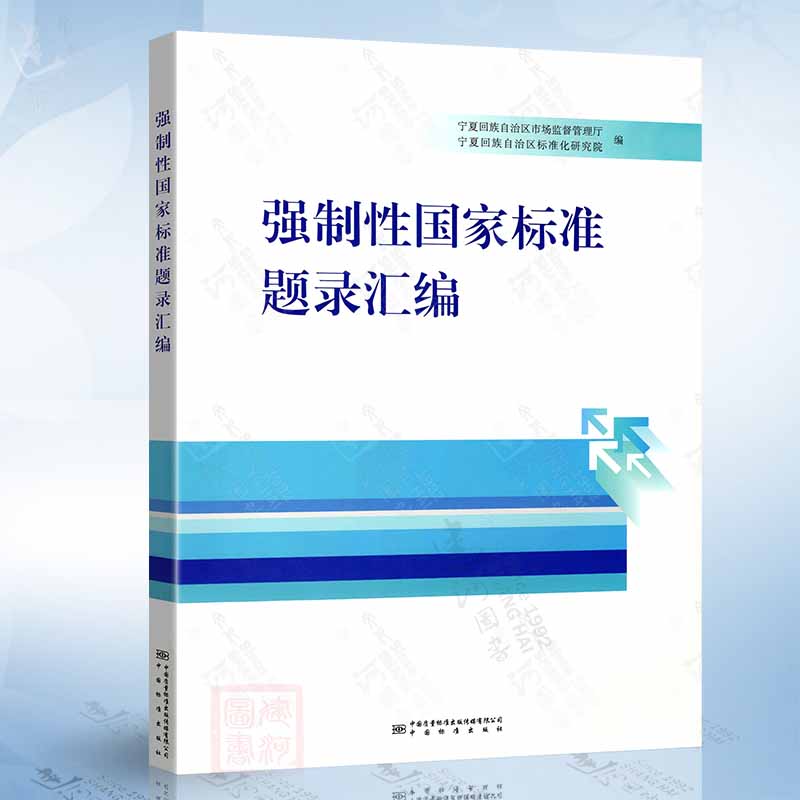 强制性国家标准题录汇编 中国质检出版社9787502652760