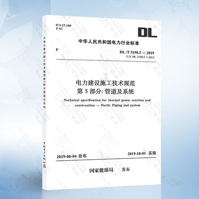 DL 5190.5-2019 电力建设施工技术规范 第5部分 管道及系统 代替DL5190.5-2012