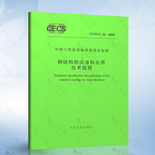 2020钢结构防火涂料应用技术规程 CECS