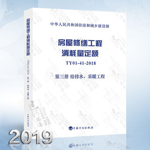 TY01 2018 采暖工程 房屋修缮工程消耗量定额 第三册 给排水