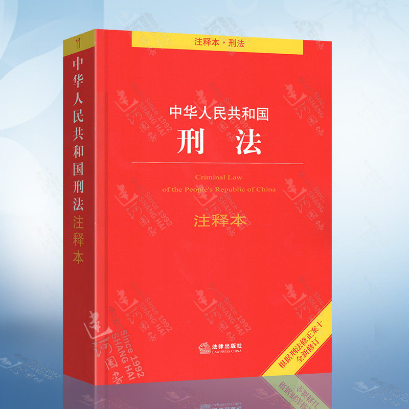 刑法注释本刑十 中华人民共和国刑法注释本（根据刑法修正案十全新修订）2017年12月出版 法律法规 注释本 法律出版社使用感如何?