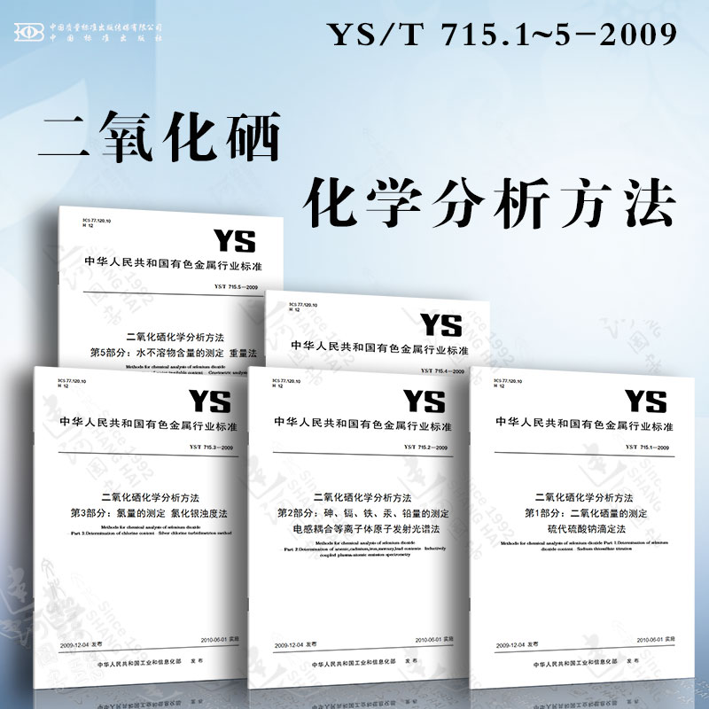 二氧化硒化学分析方法YS/T 715.1~5-2009 二氧化硒量的测定 砷、镉、铁、汞、铅量的测定 氯量的测定 灼烧残渣的测定