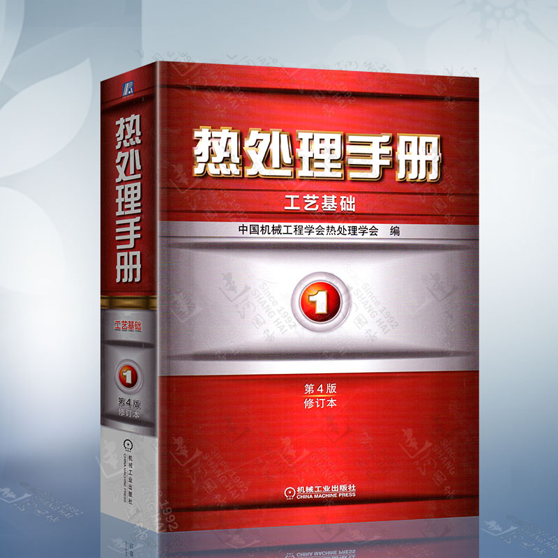 热处理手册 1卷工艺基础第4版修订本工业技术金属学与金属工艺中国机械工程学会热处理学会热处理工程技术书籍