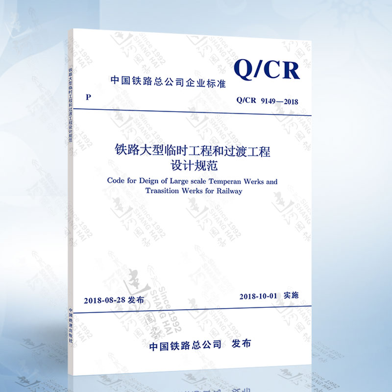 Q/CR 9149-2018 铁路大型临时工程和过渡工程设计规范 中国铁道出版社