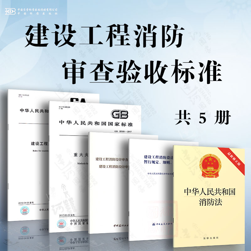 重大火灾隐患+暂行规定、细则、文书式样+建设工程消防设计审查规则+中华人民共和国消防法+审查验收管理暂行规定审查验收工作细则
