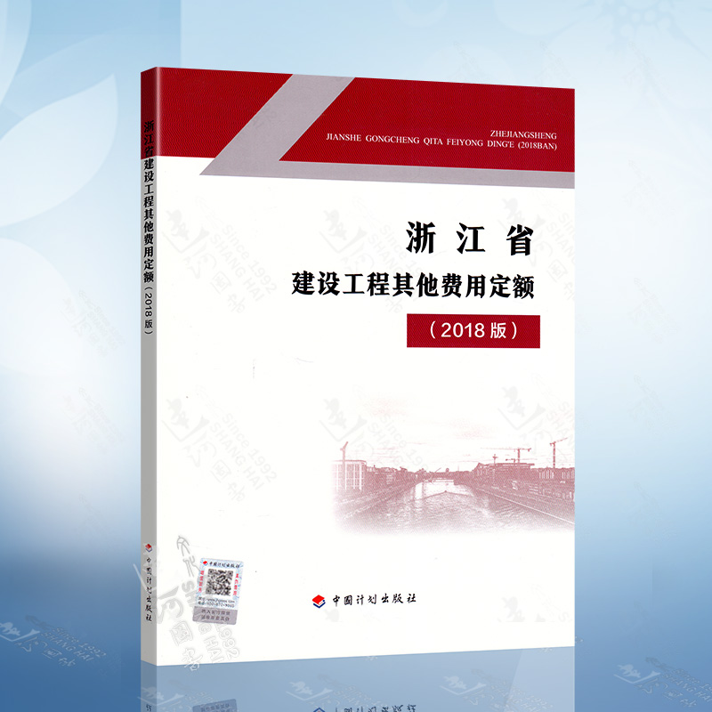 现货速发 浙江省建设工程其他费用定额（2018版）中国计划出版社9787518212422