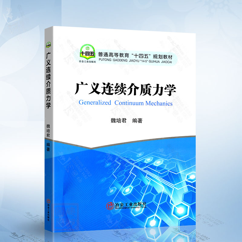 广义连续介质力学（魏培君） 冶金工业出版社9787524000372