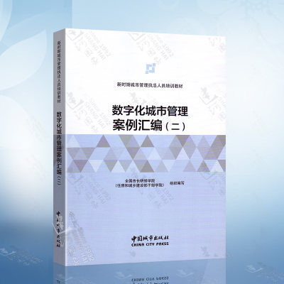 数字化城市管理案例汇编（二）新时期城市管理执法人员培训教材