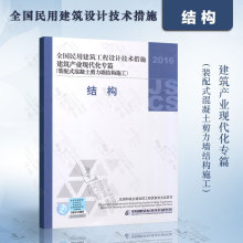 正版现货 2016JSCS-7-1 全国民用建筑工程设计技术措施建筑产业现代化专篇——装配式混凝土剪力墙结构施工