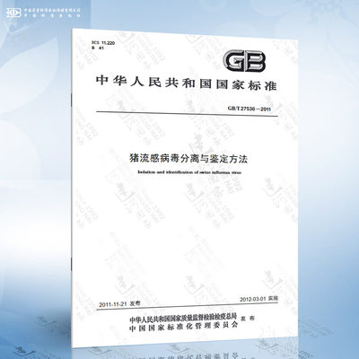 GB/T 27536-2011 猪流感病毒分离与鉴定方法