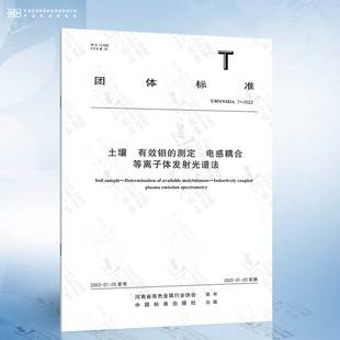 有效钼 2022 土壤 电感耦合等离子体发射光谱法 测定 HNNMIA