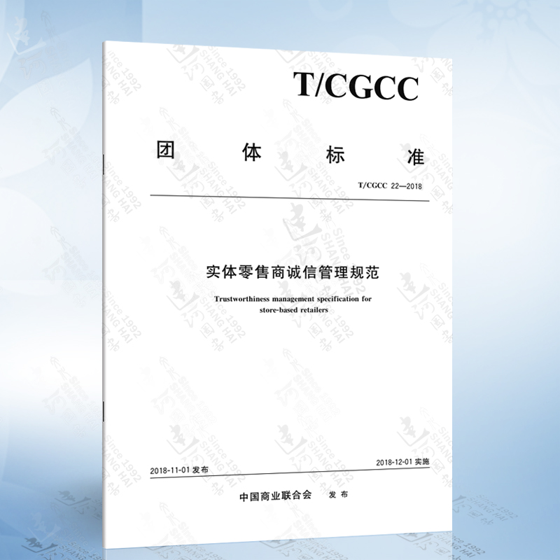 T/CGCC 22-2018 实体零售商诚信管理规范