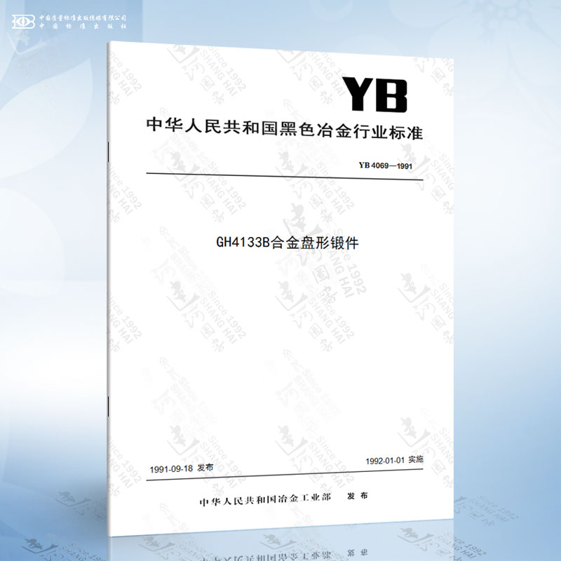 YB 4069-1991 GH4133B合金盘形锻件