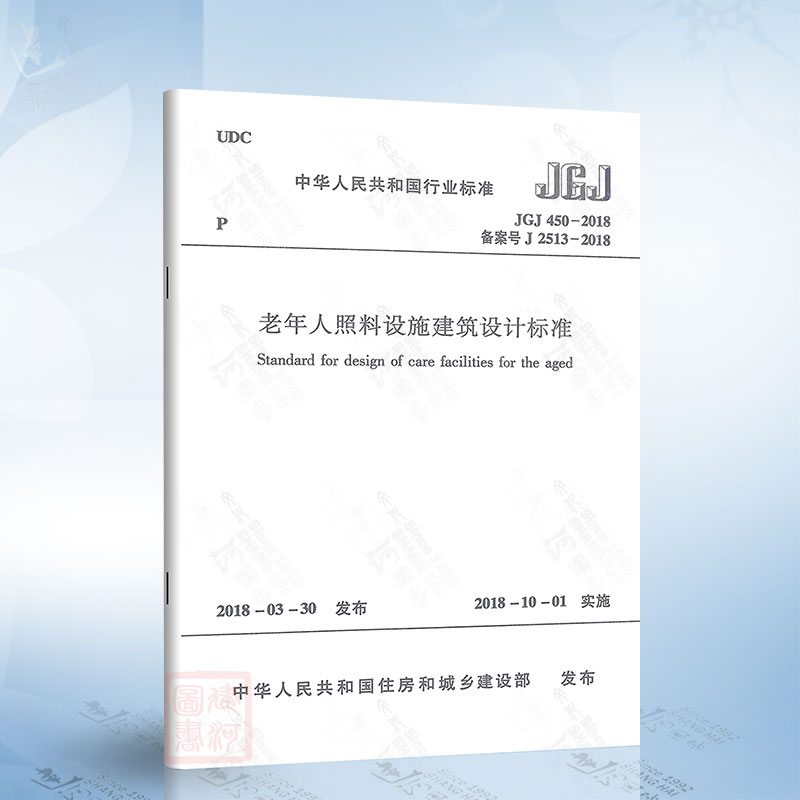 正版 JGJ 450-2018 老年人照料设施建筑设计标准 代替GB/T 50867-2013养老设施建筑设计规范/GB 50340-2016老年人居住建筑设计规范