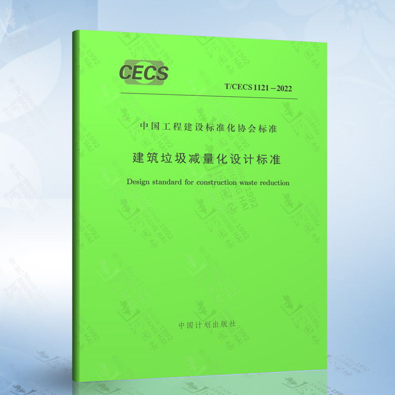 T/CECS 1121-2022 建筑垃圾减量化设计标准