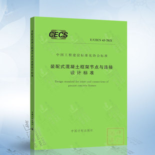 2021 装 CECS 配式 混凝土框架节点与连接设计标准