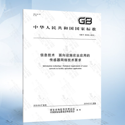 GB/T 36346-2018 信息技术 面向设施农业应用的传感器网络技术要求