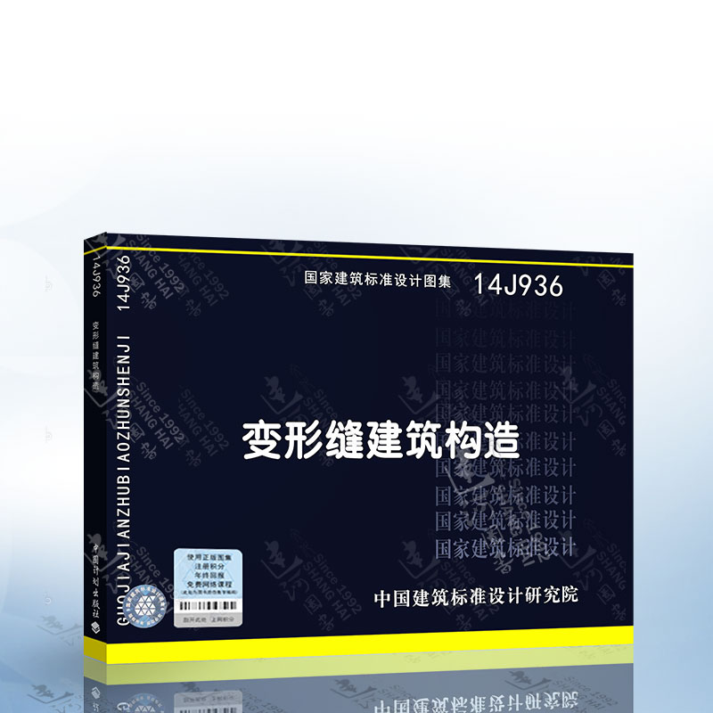 正版现货国家建筑标准设计图集 14J936变形缝建筑构造