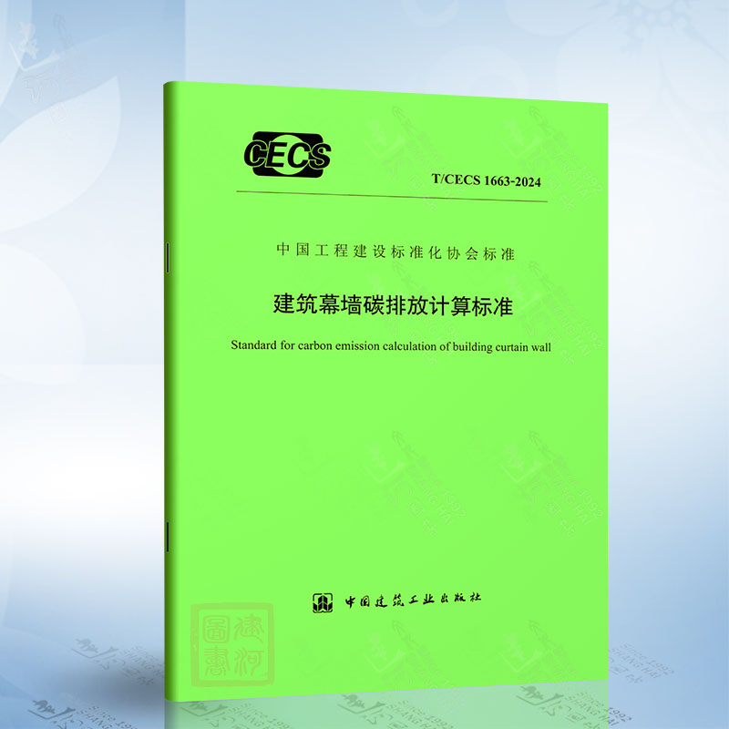 T/CECS 1663-2024 建筑幕墙碳排放计算标准