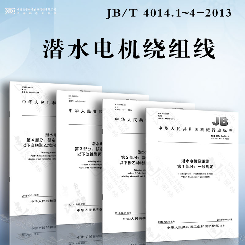 潜水电机绕组线JB/T 4014.1~4-2013额定电压450/750 V及以下聚乙烯绝缘尼龙护套耐水绕组线 改性聚丙烯绝缘耐水绕组线 额定电压600 书籍/杂志/报纸 综合及其它报纸 原图主图