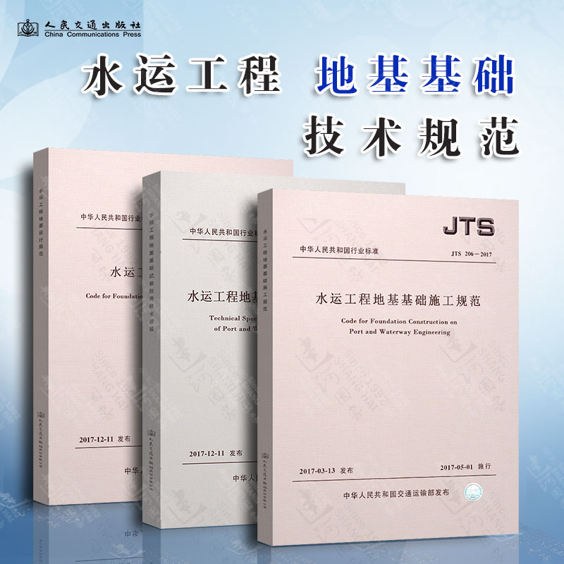 JTS 147-2017水运工程地基设计规范+ JTS206-2017水运工程地基基础施工规范+ JTS 237-2017水运工程地基基础试验检测技术规程-封面