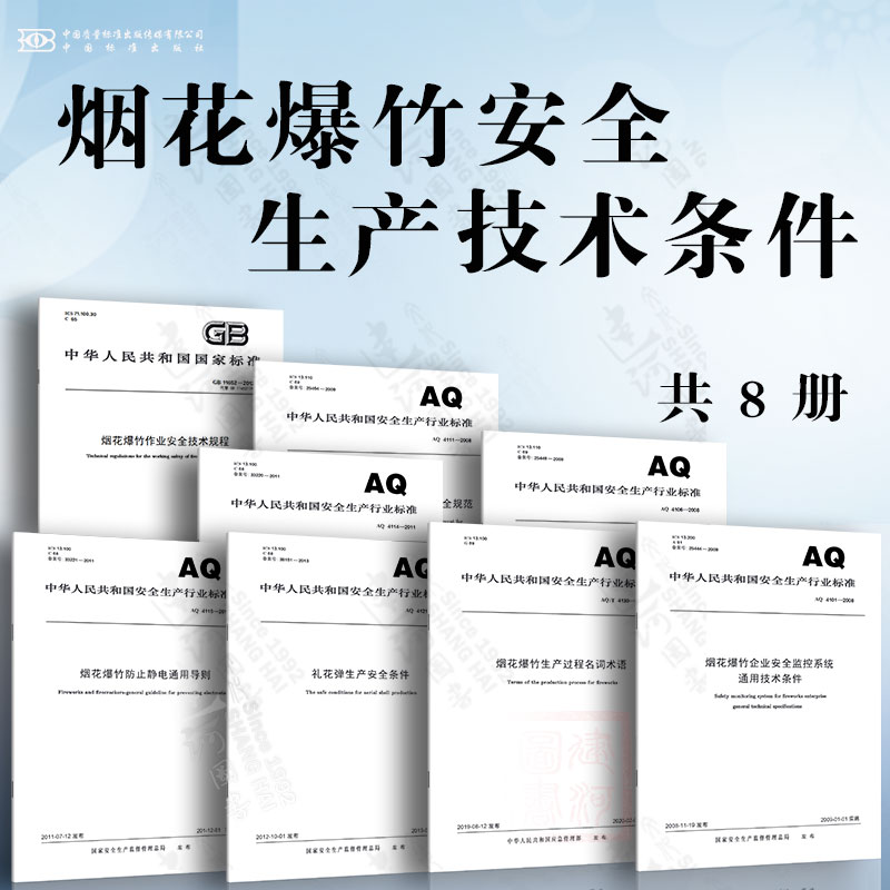 烟花爆竹安全生产技术条件 烟花爆竹企业安全监控系统通用技术条件 烟花爆竹作业场所接地电阻测量方法 烟花爆竹安全生产标志