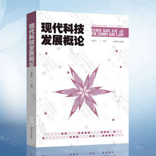现代科技发展概论 国家林业局职业教育十三五规划教材 赵春红 编 中国林业出版社