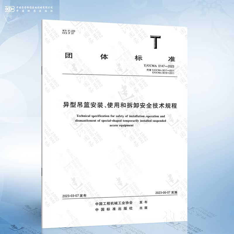 T/CCMA 0147-2023 异型吊篮安装、使用和拆卸安全技术规程