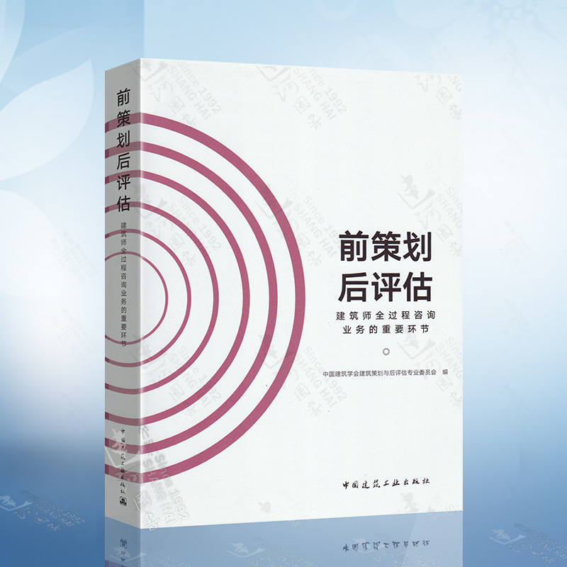 正版前策划后评估建筑师全过程咨询业务的重要环节中国建筑学会建筑策划与后评估专业委员会编中国建筑工业出版社