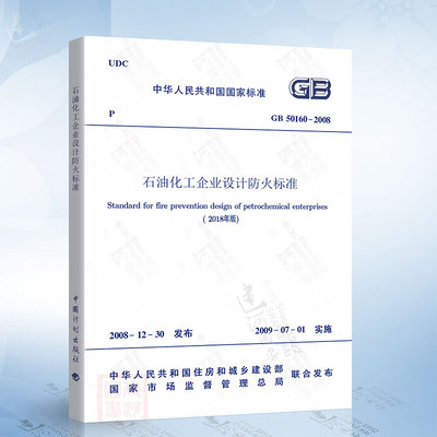 现货2018年新修订版 GB 50160石油化工企业设计防火标准（2018年版）替代GB 50160-2008石油化工企业设计防火规范GB50160-2018