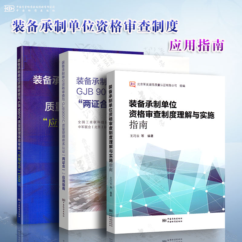 装备承制单位资格审查理解与应用指南+装备承制单位资格审查与GJB9001C质量管理体系认证两证合一管理体系审核应知应会1000例