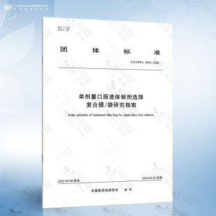 单剂量口服液体制剂选择复合膜 2022 3020 袋研究指南 CNPPA
