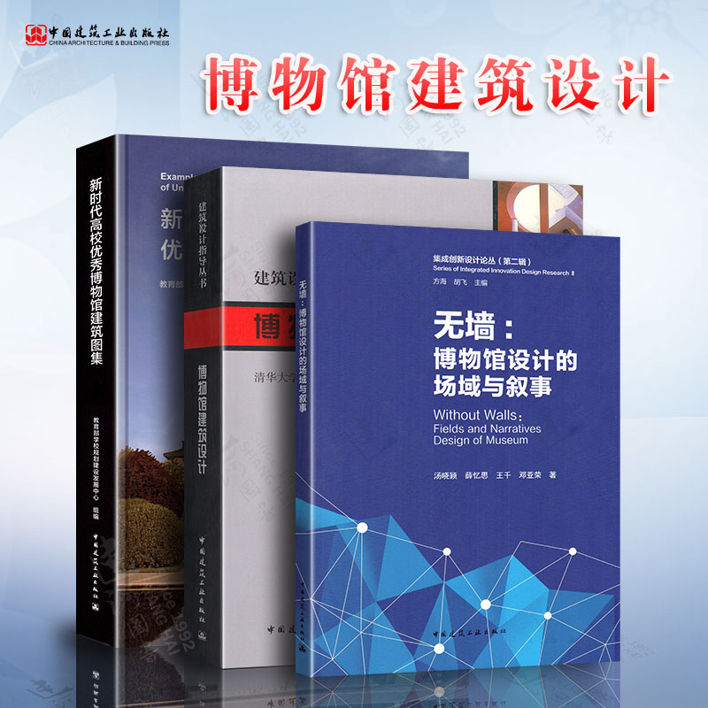 博物馆建筑设计3本套 无墙:博物馆设计的场域与叙事 新时代高校优秀