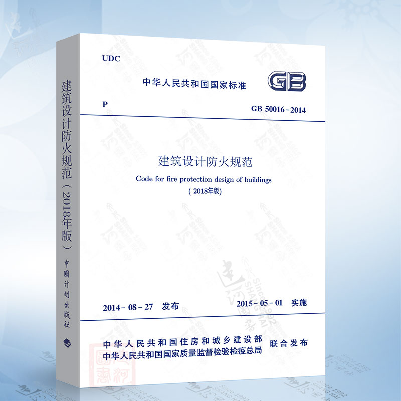 建筑设计防火规范 GB50016-2014 2018修订版 建筑防火规范  建筑设计防火 建筑消防设计规范 建筑防火设计 防火规范2018