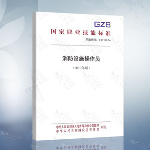 2019年版 国家职业技能标准 中国就业培训技术指导中心 社 消防设施操作员 著 中国劳动社会保障出版