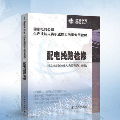 配电线路检修 国家电网公司生产技能人员职业能力培训专用教材 中国电力出版社