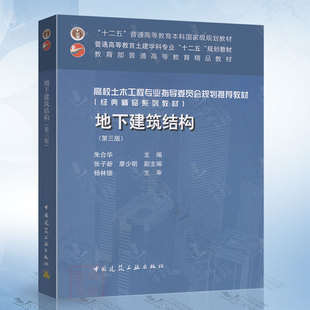 教材 中国建筑工业出版 第三版 廖少明 社 张子新 主编 高校土木工程专业指导委员会规划推荐 朱合华 精品系列教材 地下建筑结构 经典